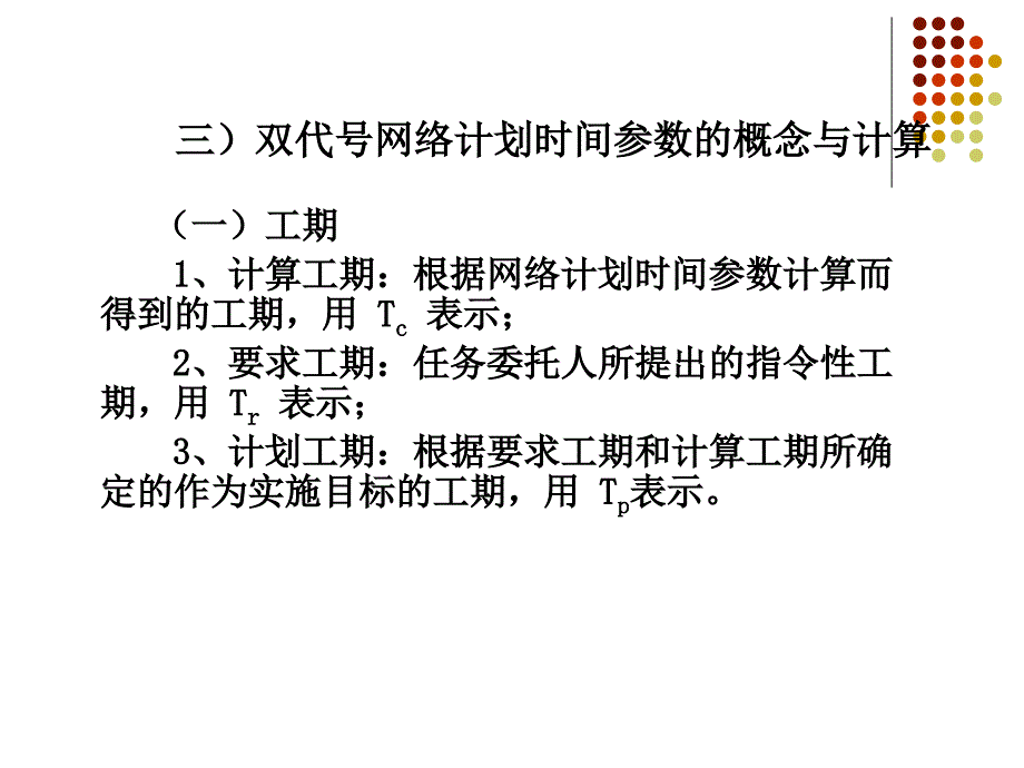 第九章施工组织设计双代号网络计划的时间参数计算资料_第4页