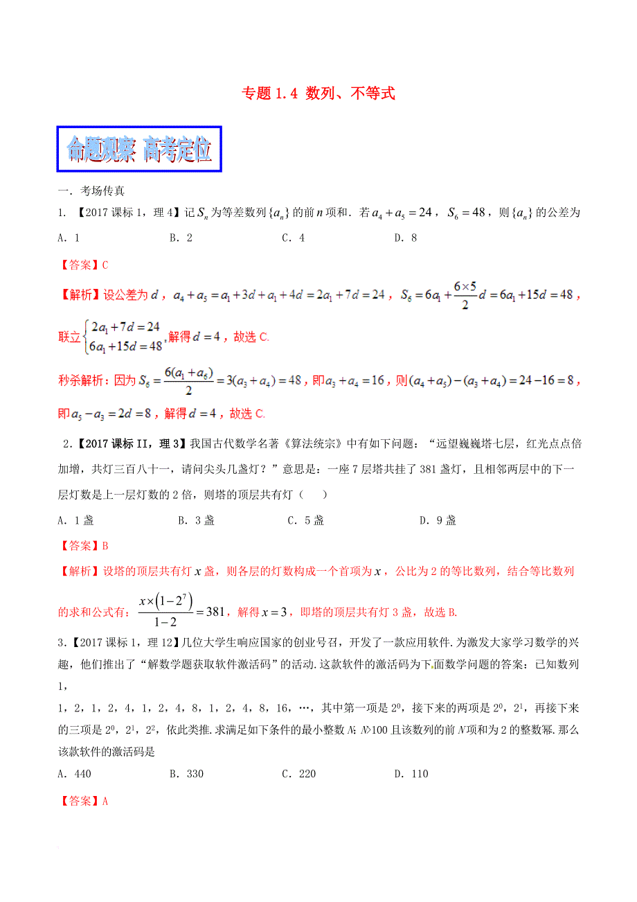 （新课标版）备战2018高考数学二轮复习 专题1.4 数列、不等式教学案_第1页