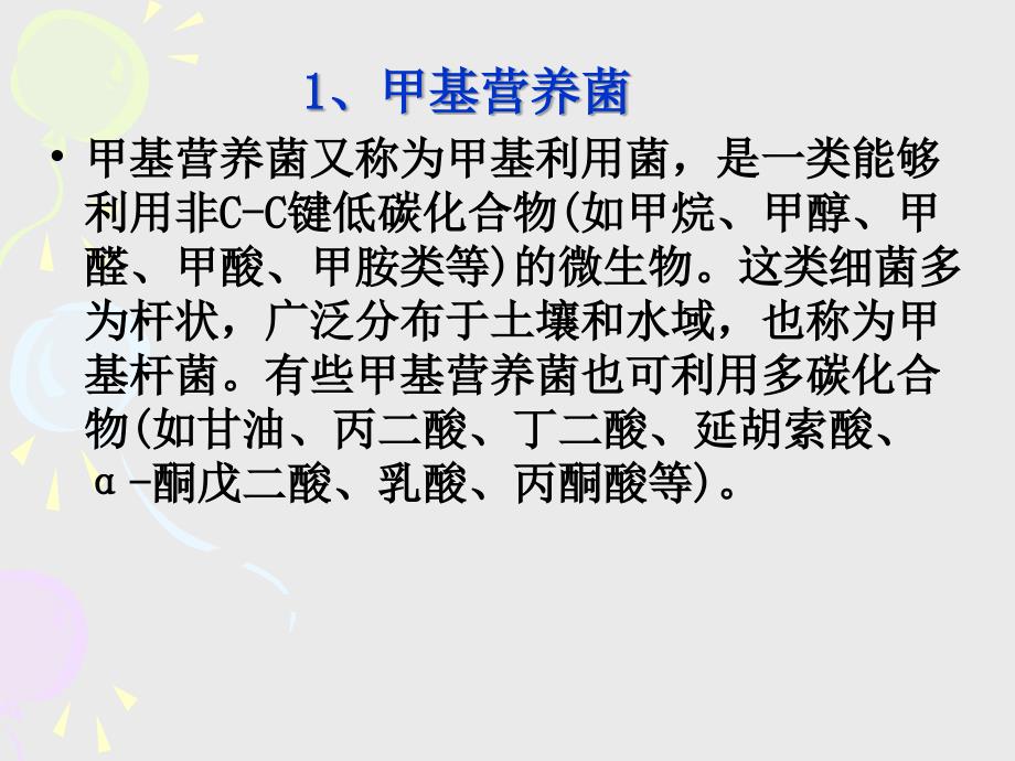 甲基营养菌产甲烷菌与光合细菌讲解_第2页