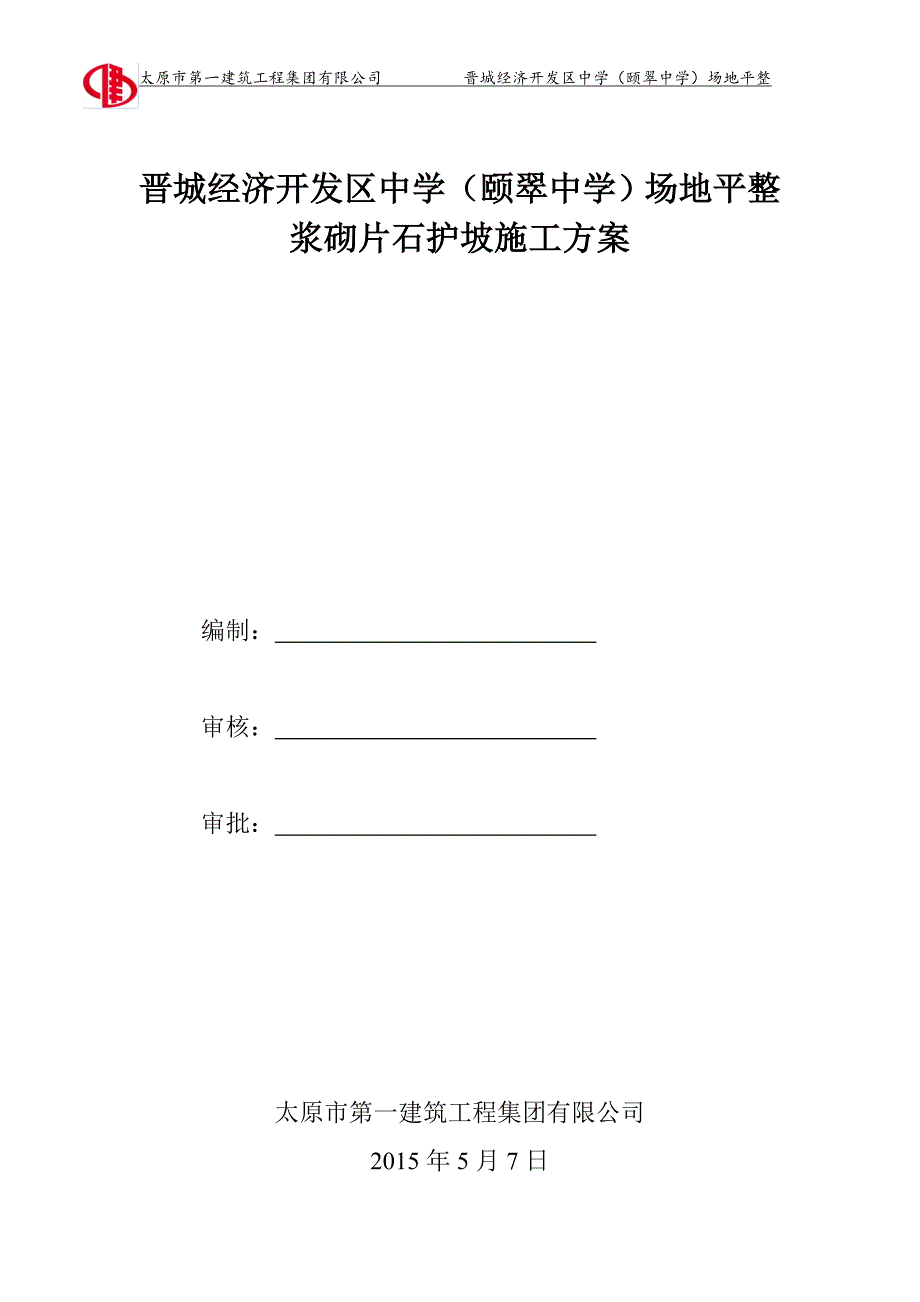 浆砌片石护坡工程施工设计方案_第1页