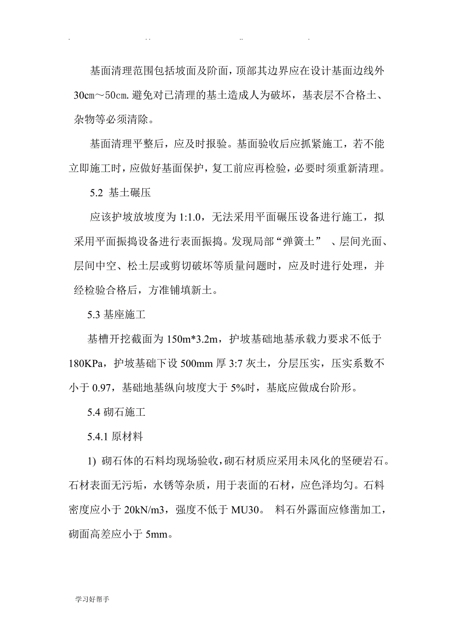 浆砌片石护坡工程施工设计方案_第4页