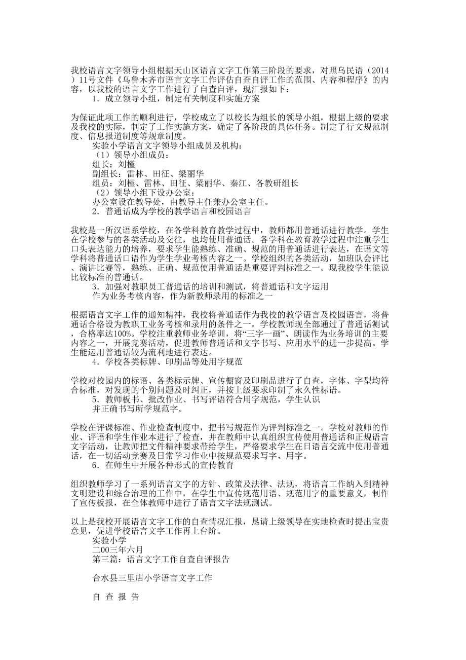 实验小学语言文字工作自查自评报告(精选多 篇).docx_第2页