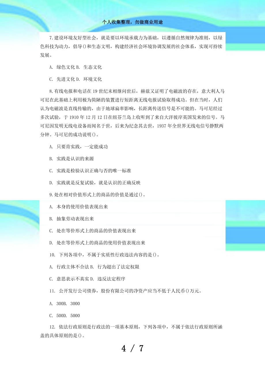 事业单位测验公共基础知识模拟题第套(第期)_第4页