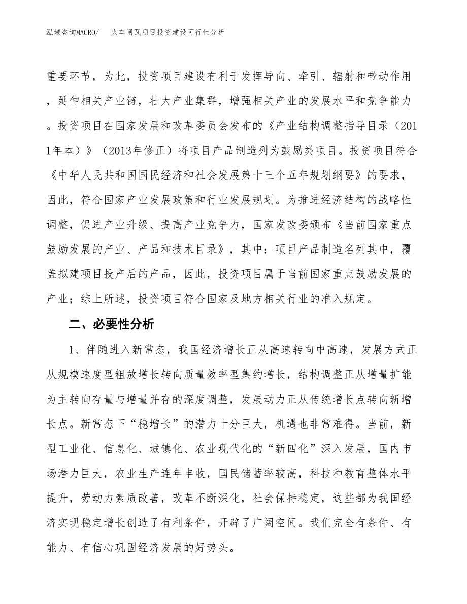 火车闸瓦项目投资建设可行性分析.docx_第5页