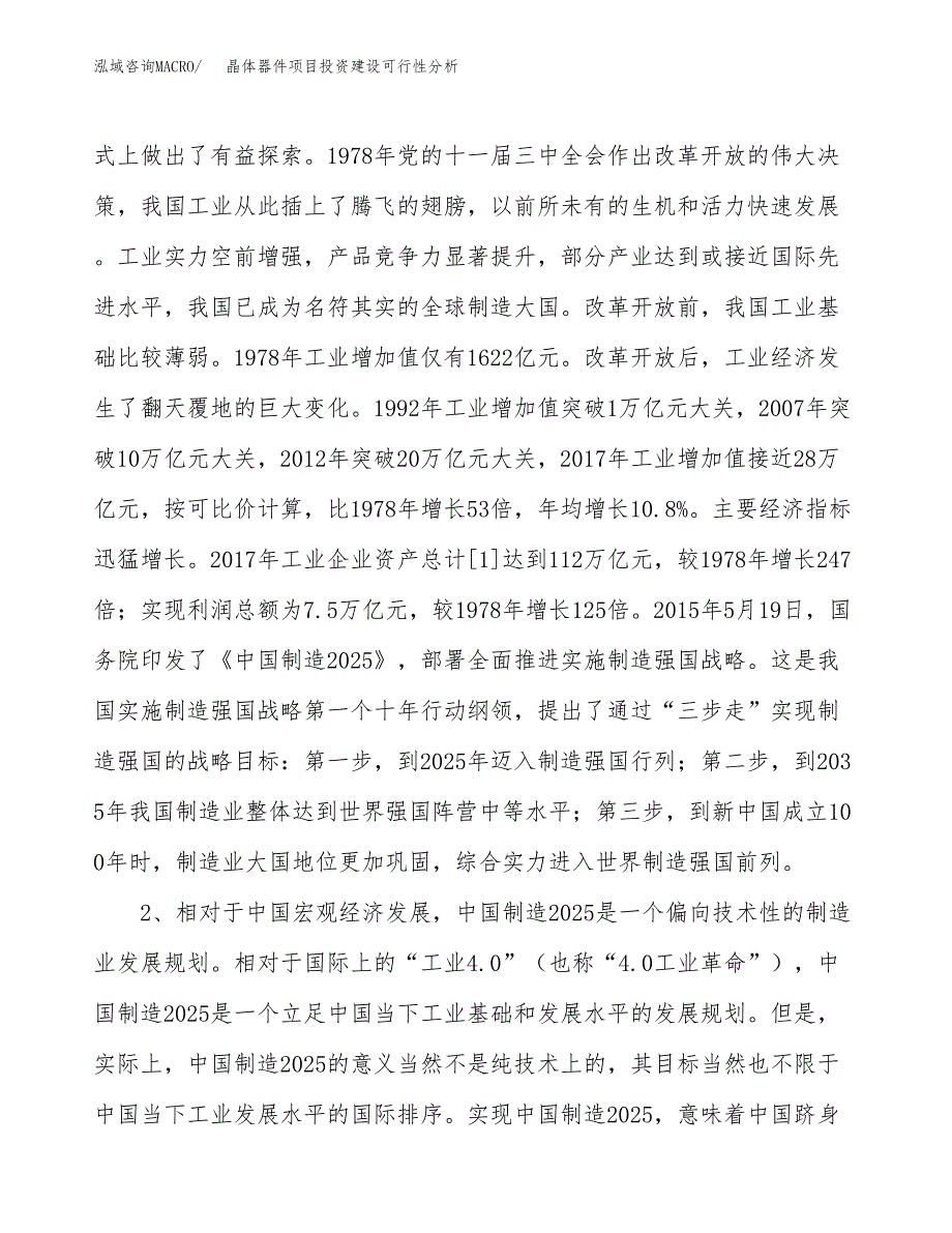 晶体器件项目投资建设可行性分析.docx_第4页