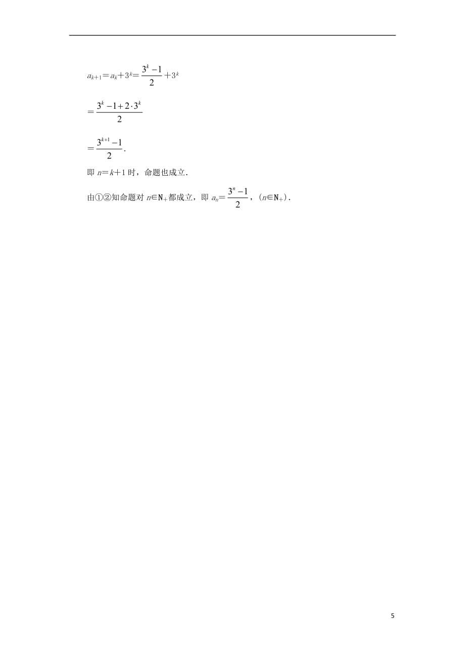 高中数学 第四讲 数学归纳法证明不等式 一 数学归纳法学案 新人教A版选修4-5_第5页