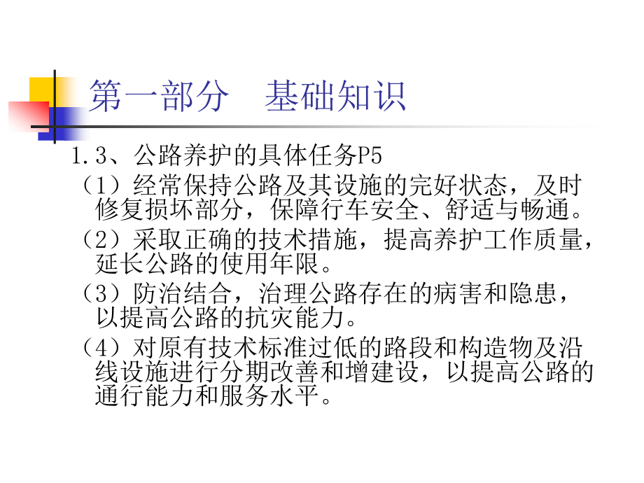 公路养护工培训讲义解析_第3页