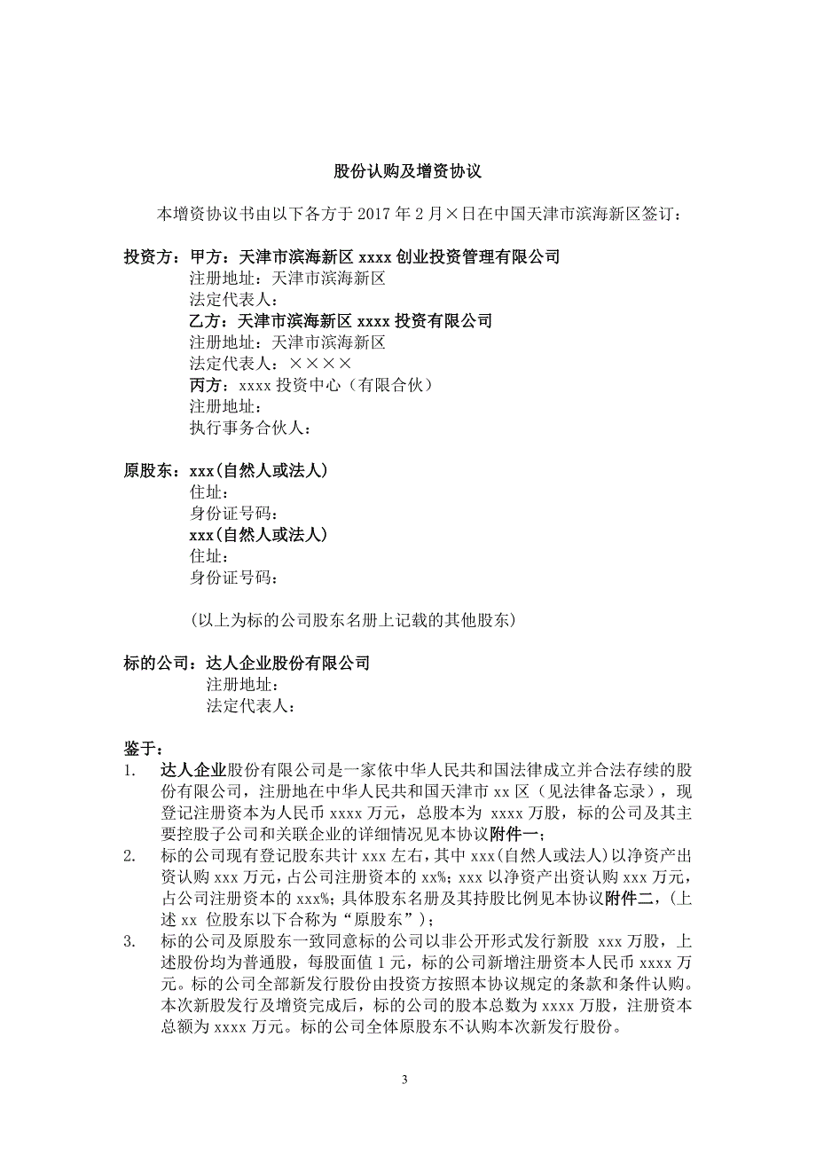 pe股权投资与标的公司及其股东的股份认购及增资协议（附ipo及业绩对赌和估值调整条款）---律所整理_第3页