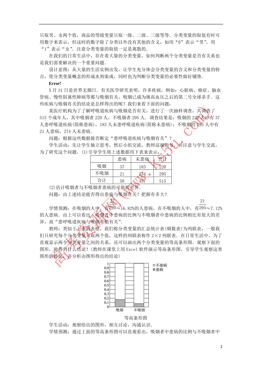 高中数学 第三章 统计案例 3.2 独立性检验的基本思想及其初步应用（第1课时）教案 新人教A版选修2-3_第2页