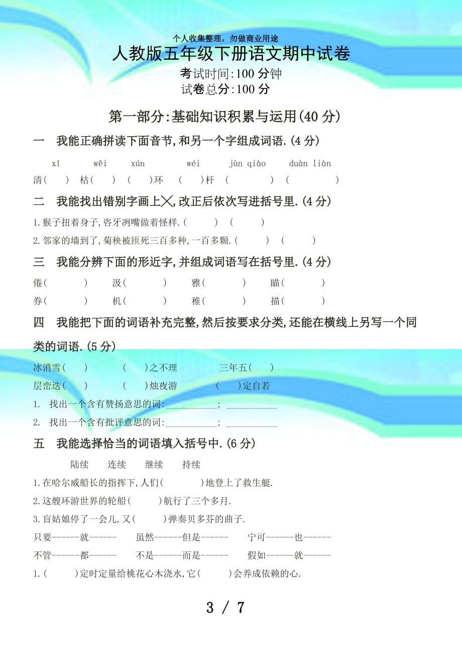 人教版五年级下册语文期中考试(精品)_第3页