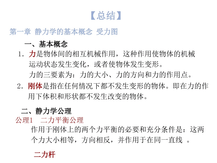 东北大学版工程力学第四版静力学总结解析_第1页