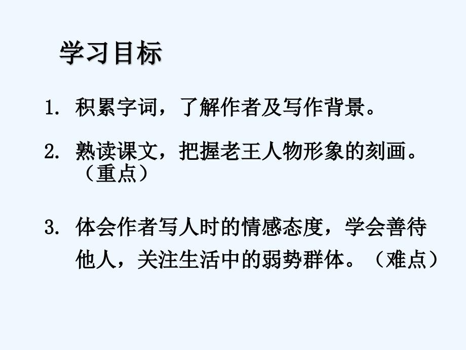 （精品）语文人教版部编七年级下册《老王》教学课件_第2页