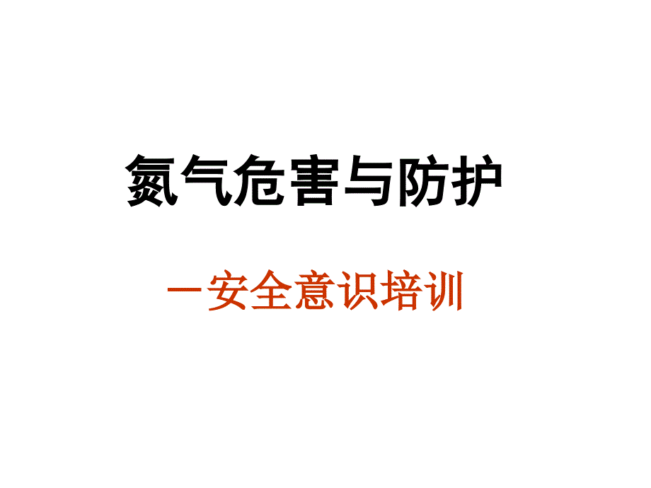 氮气危害与防护讲诉_第1页