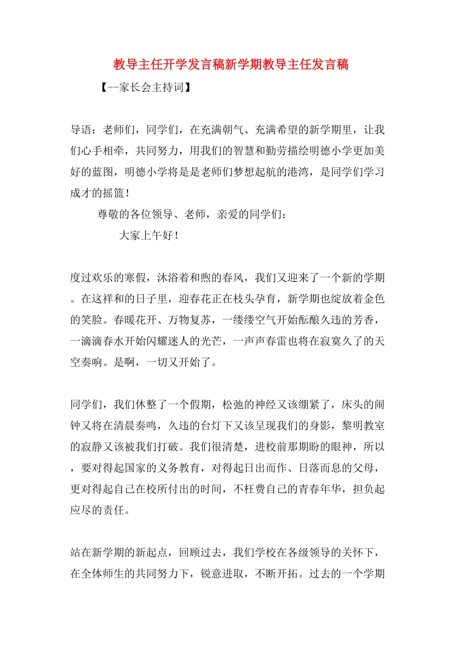 教导主任开学发言稿新学期教导主任发言稿_第1页