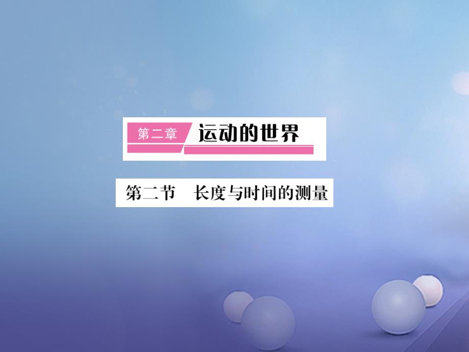 2017-2018学年八年级物理全册 第2章 第2节 长度与时间的测量作业1 （新版）沪科版_第1页