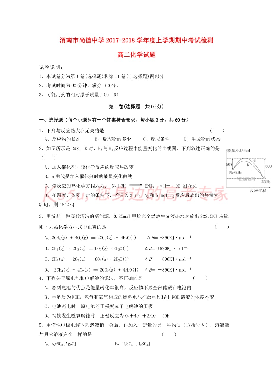 陕西省渭南市尚德中学2017－2018学年高二化学上学期期中试题_第1页