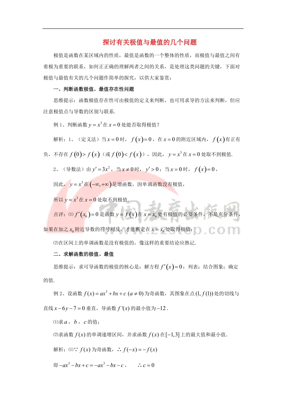 高中数学 第一章 导数及其应用 1.3 导数在研究函数中的应用 探讨有关极值与最值的几个问题素材 新人教A版选修2-2_第1页