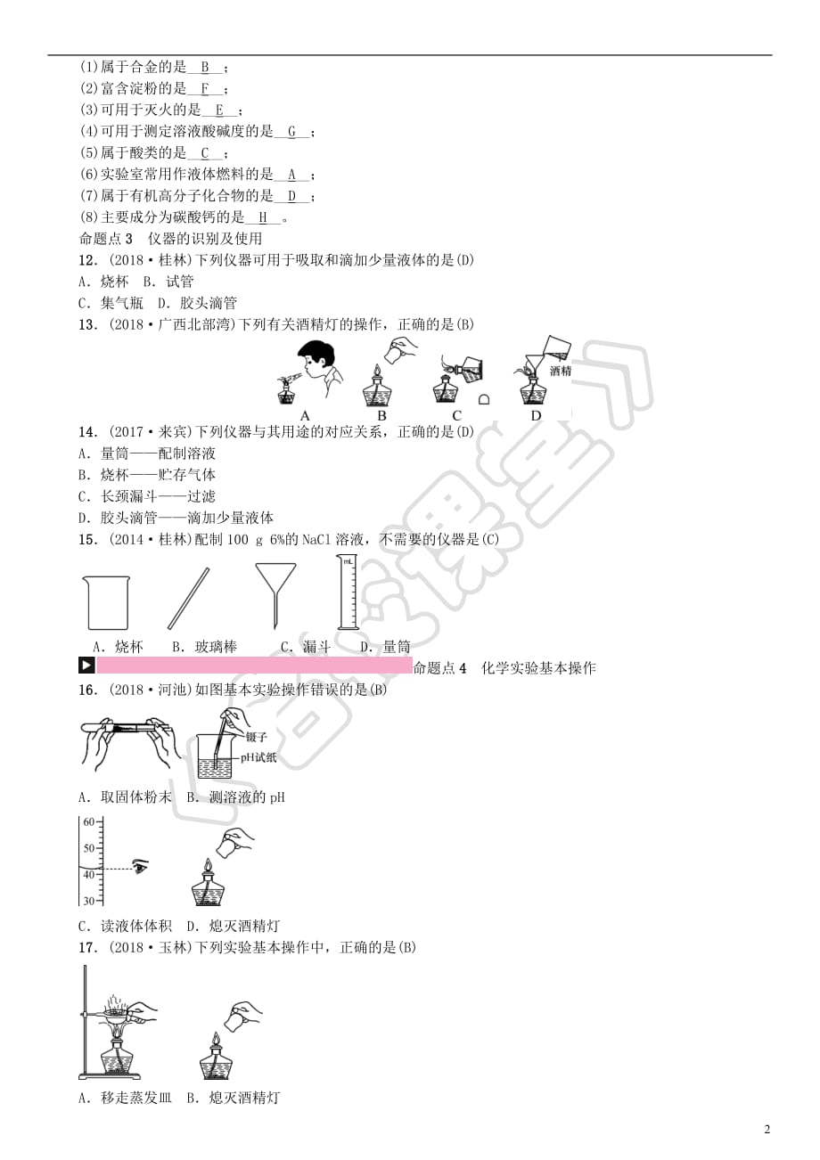 （广西专版）2019年中考化学总复习 教材考点梳理 第一单元 走进化学世界练习_第2页