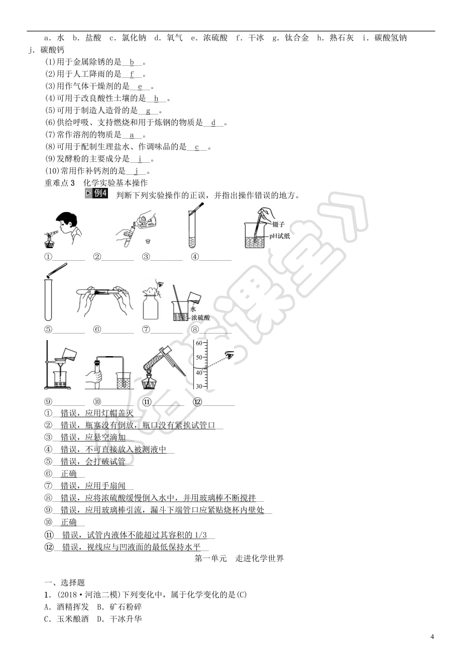 （广西专版）2019年中考化学总复习 教材考点梳理 第一单元 走进化学世界练习_第4页