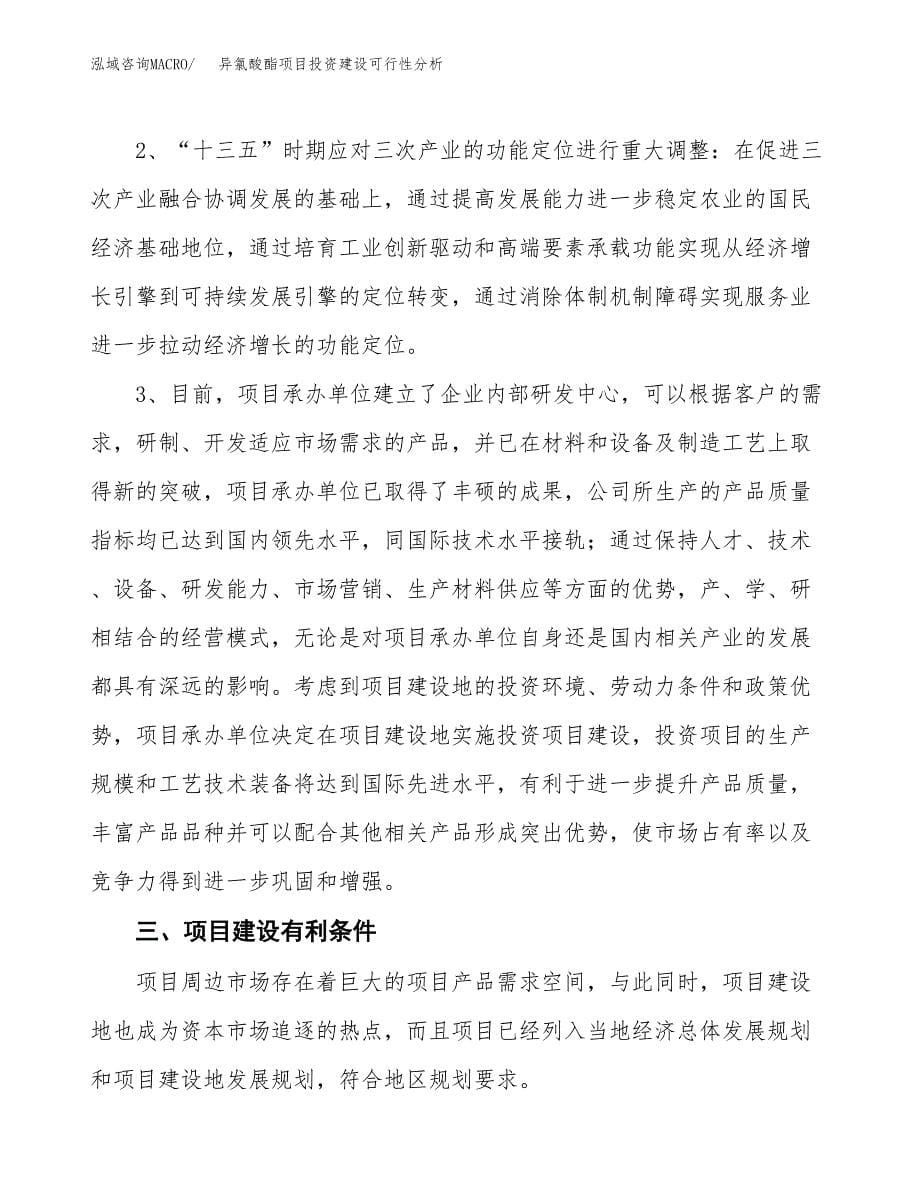 异氯酸酯项目投资建设可行性分析.docx_第5页