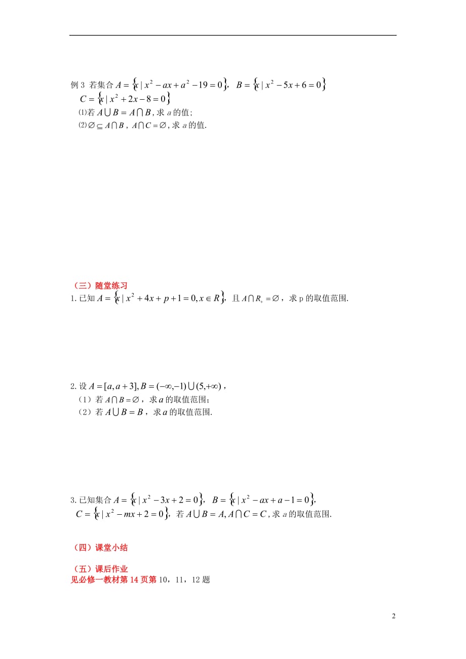 高中数学 第一章 集合 1.3 交集、并集（2）教案 苏教版必修1_第2页