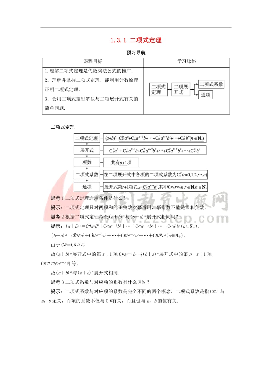 高中数学 第一章 计数原理 1.3 二项式定理 1.3.1 二项式定理预习导学案 新人教B版选修2-3_第1页