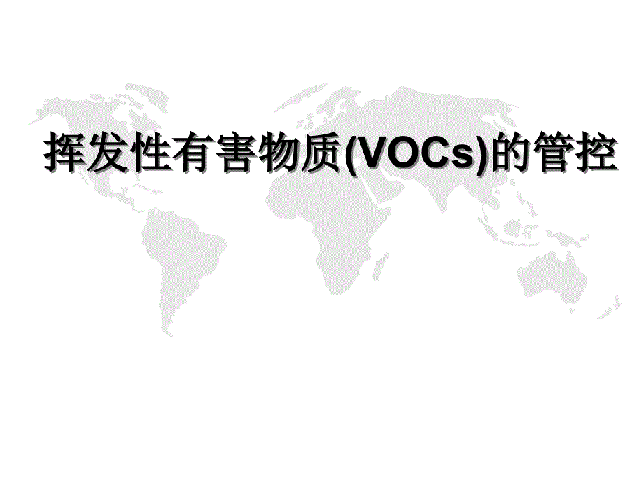 挥发性有害物质(VOCs)的管控讲解_第1页