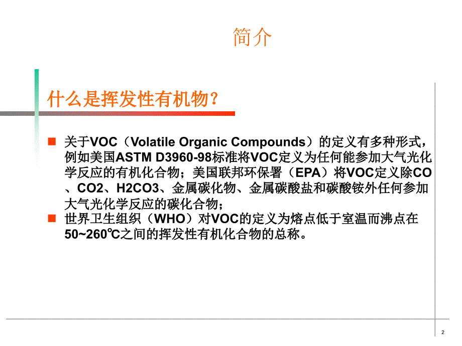 挥发性有害物质(VOCs)的管控讲解_第2页