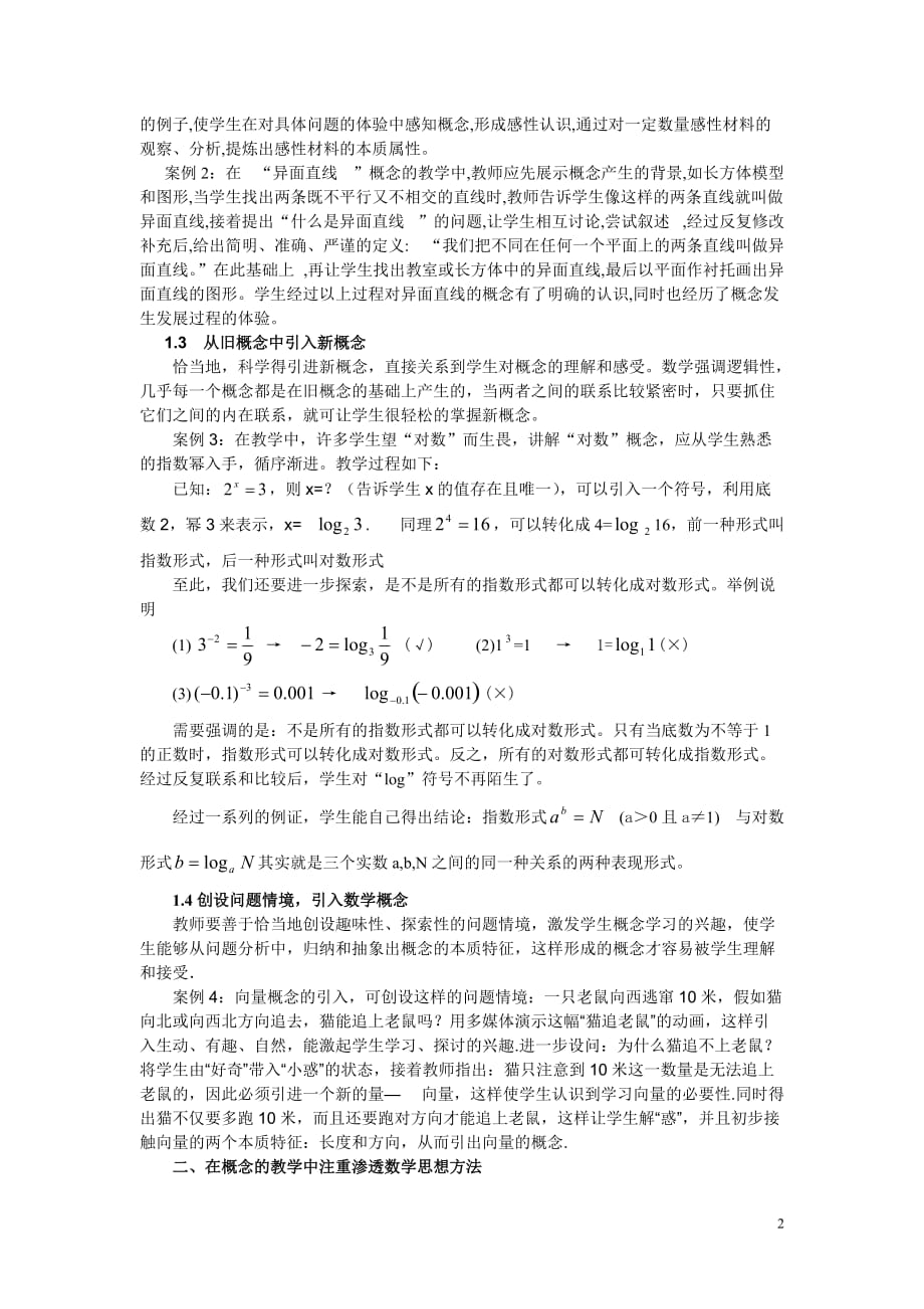 新课标下高中数学概念教学的实践与思考_第2页