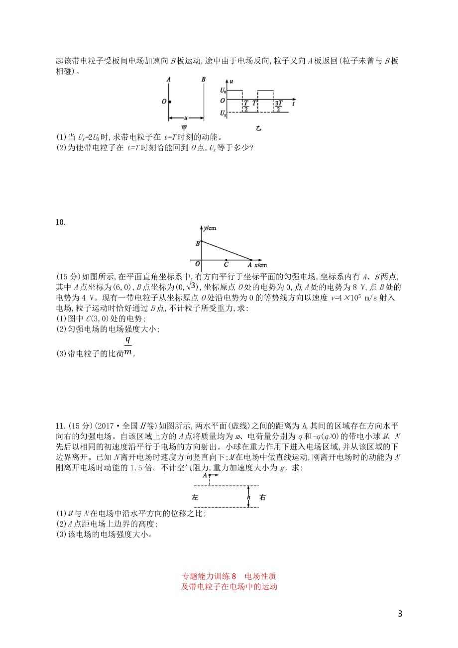 （新课标）2018届高考物理二轮复习 专题三 电场和磁场 能力训练8 电场性质及带电粒子在电场中的运动_第3页