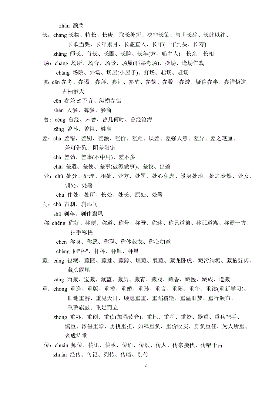 小学生应掌握的多音字大全字(精)_第2页