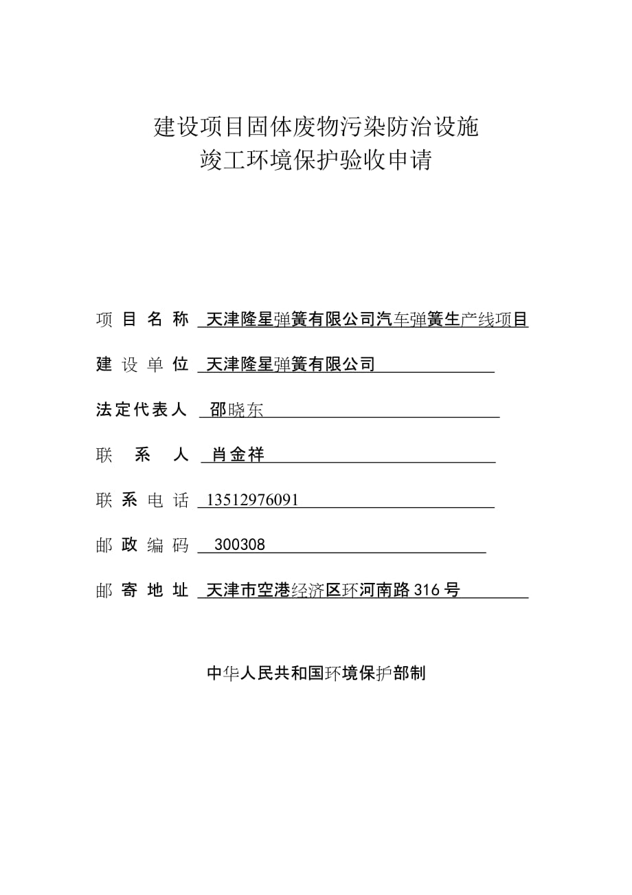 建设项目竣工环境保护验收申请-天津行政审批服务网_第1页