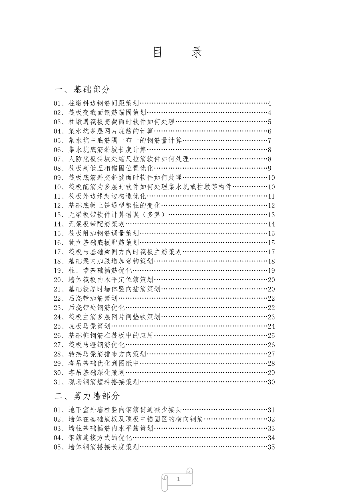 钢筋管控100条资料_第1页