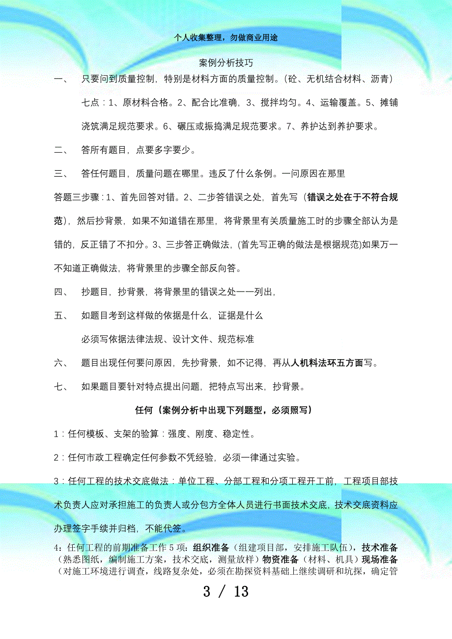 二级建造师测验市政实务资料案例分析答题综合技巧12_第3页