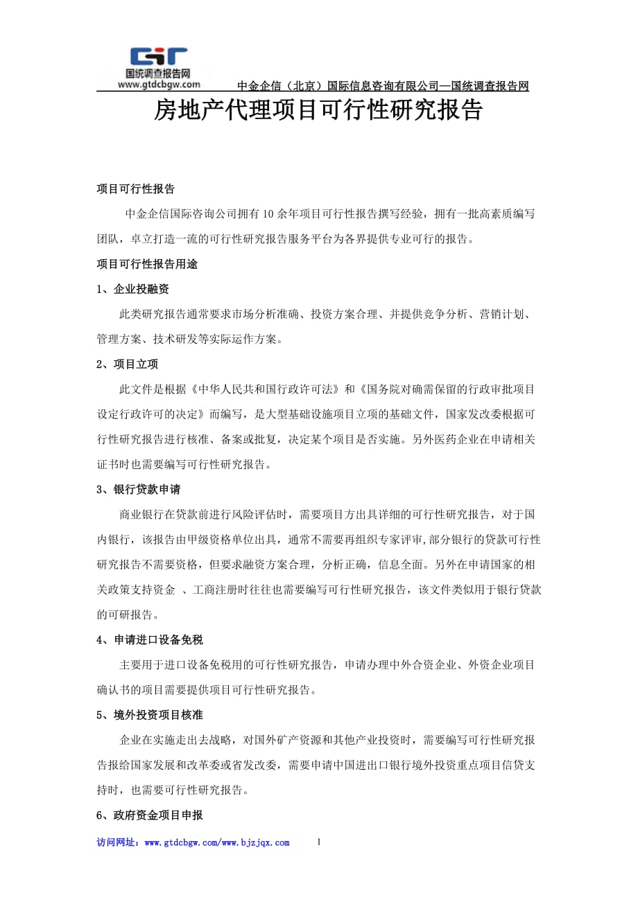 房地产代理项目可行性研究报告_第1页