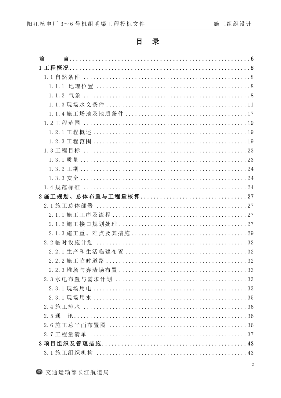 阳江核电厂3～6 号机组明渠工程- 施工组织设计(精)_第2页