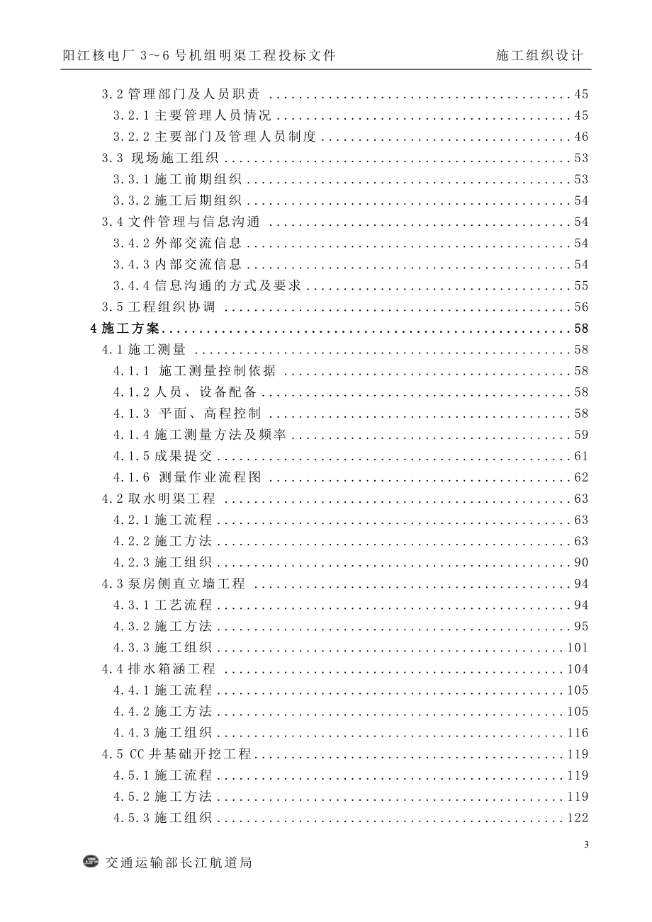 阳江核电厂3～6 号机组明渠工程- 施工组织设计(精)_第3页