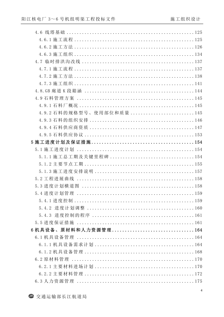 阳江核电厂3～6 号机组明渠工程- 施工组织设计(精)_第4页