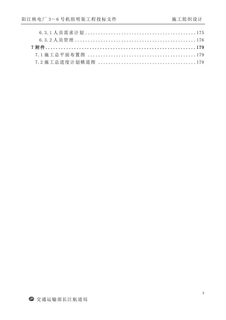 阳江核电厂3～6 号机组明渠工程- 施工组织设计(精)_第5页