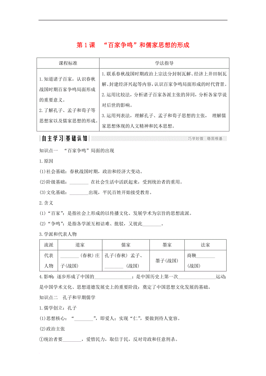 （四省市）2018-2019版高中历史 第一单元 中国传统文化主流思想的演变 第1课“百家争鸣”和儒家思想的形成学案 新人教版必修3_第1页