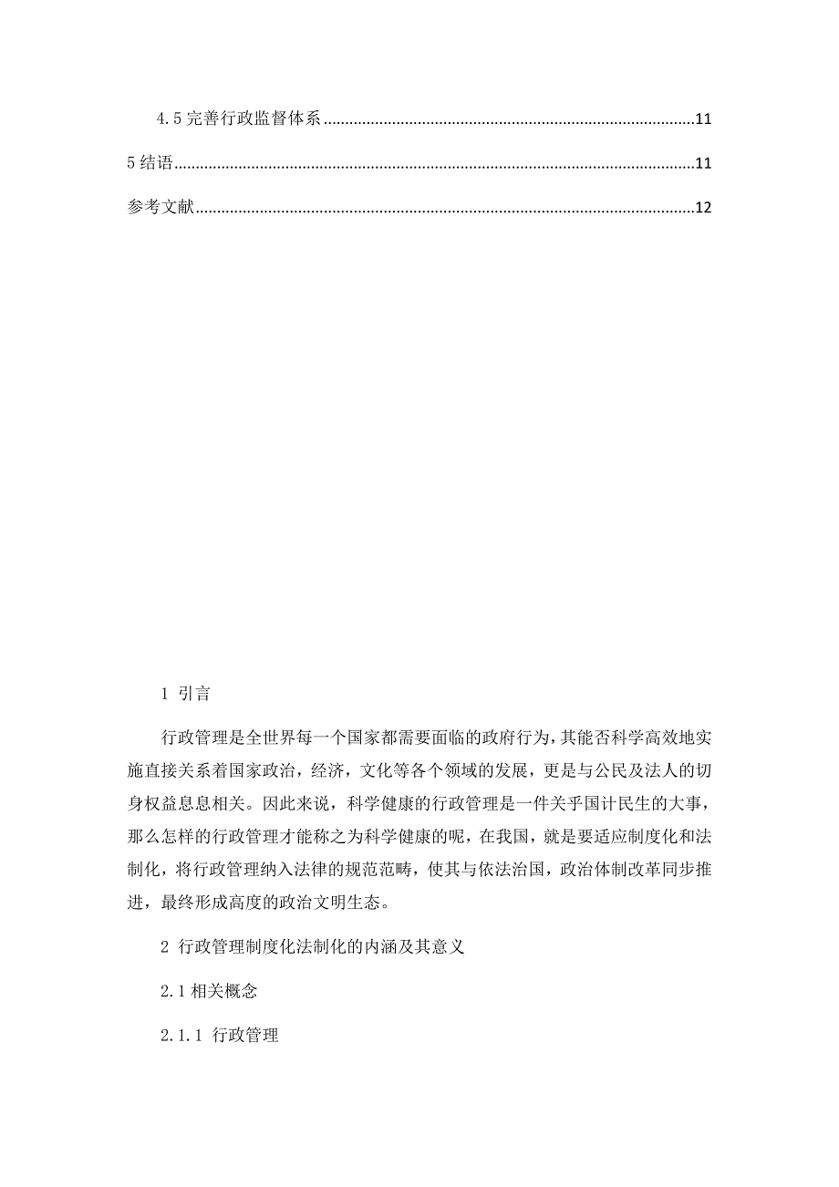 当前行政管理制度化和法制化的思考_第3页