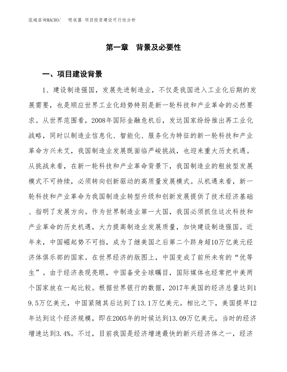 吸收器 项目投资建设可行性分析.docx_第3页