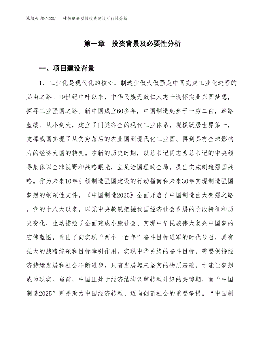 硅铁制品项目投资建设可行性分析.docx_第3页