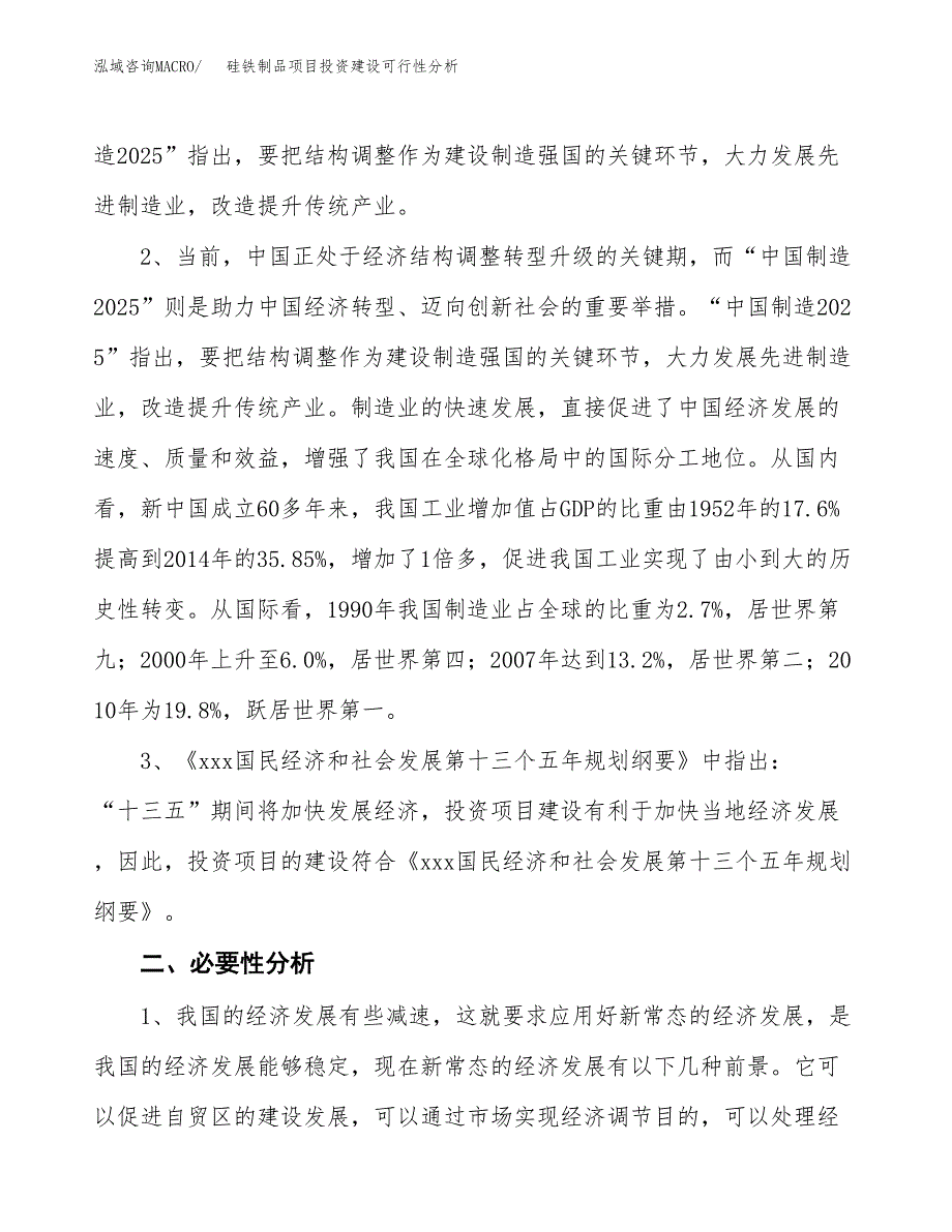 硅铁制品项目投资建设可行性分析.docx_第4页