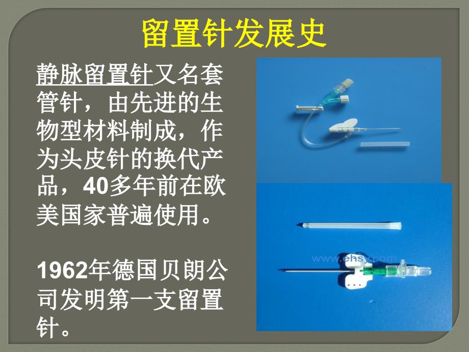 静脉留置针的使用及护理讲解_第2页