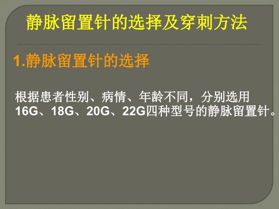 静脉留置针的使用及护理讲解_第5页