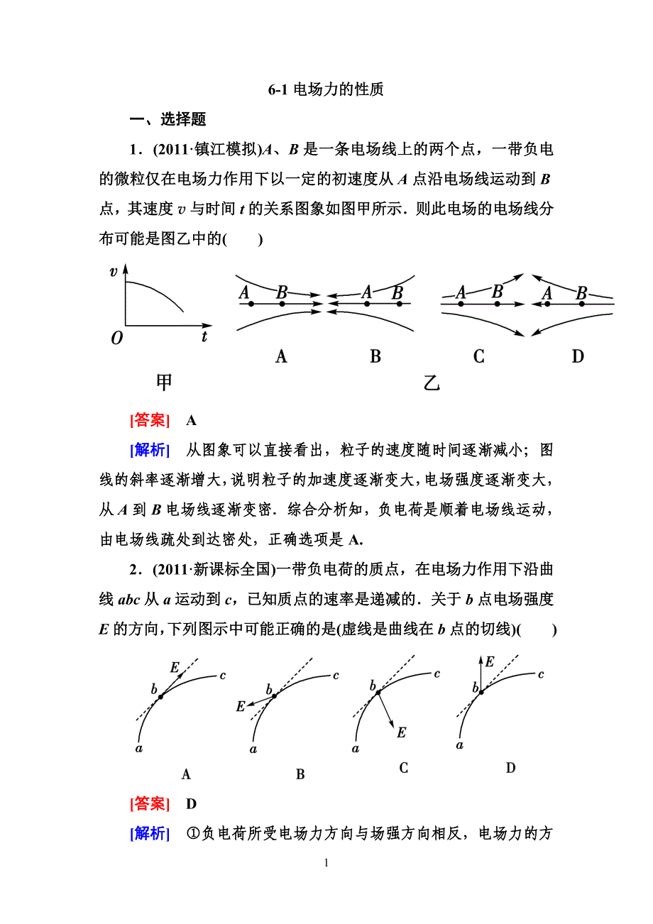 -电场力的性质_第1页