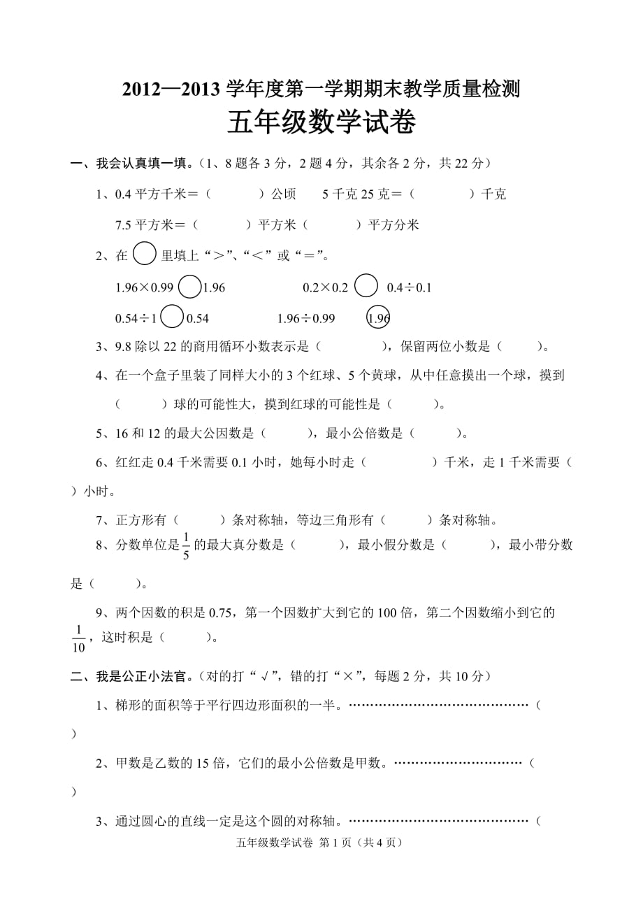 冀教版五年级数学上册期末试卷[1]_第1页