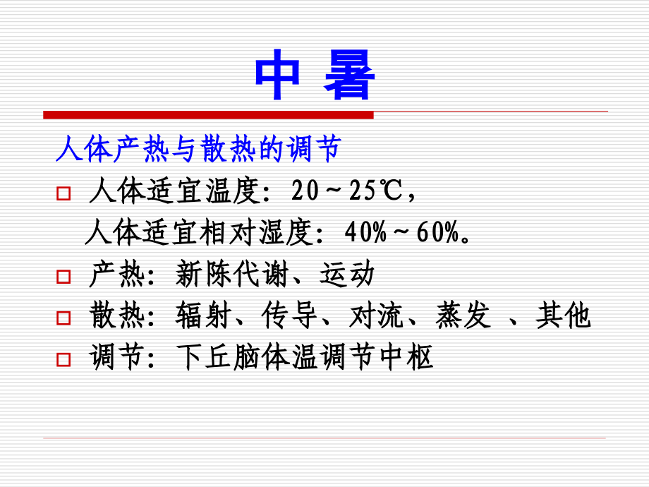 急救护理学-课程课件-8.中暑、淹溺与触电_第4页