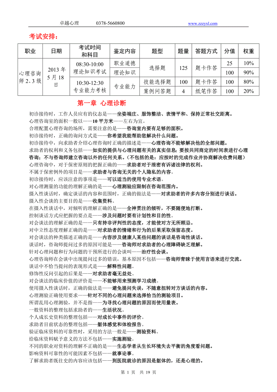 心理咨询师(技能)复习题综述_第1页